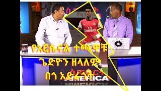 Sport America:  Arsenal Star Gedion Zelalem charity work/የአርሴናል ተጫዋቹ ጌድዮን ዘላለም በጎ አድራጎት