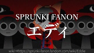 30秒でわかるSPRUNKI FANON「エディ」