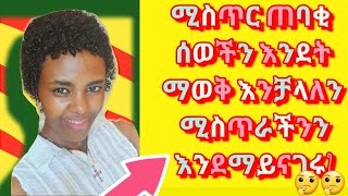 #ሚስጥር_ጠባቂ ሰወችን እንደት ማወቅ እንችላለን ሚስጥራችንን እንደማይናገሩ