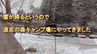 炎幕dxと薪ストーブ持って道志の森キャンプ場で冬キャンプ