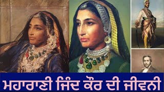 ਮਹਾਰਾਣੀ ਜਿੰਦ ਕੌਰ ਜੀ ਦੀ ਜੀਵਨੀ ।Historical Of  Maharani Jind Kaur Ji