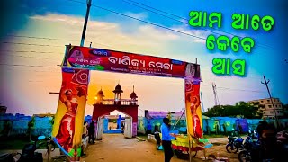 ଆମ ଆଡ଼େ ଟିକେ ଆସ | ବାଣିଜ୍ୟ ମେଳା ଭଦ୍ରକ | North Odisha Trade Fair #2022 #Bhadra_khati #youtube #vlog