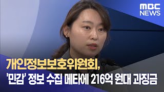 개인정보보호위원회, '민감' 정보 수집 메타에 216억 원대 과징금 (2024.11.05/12MBC뉴스)