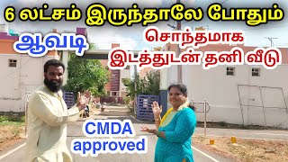 90% Loan | சென்னை ஆவடியில் இடத்துடன் தனி வீடு | அதிரடி Offer | House for sale in chennai Avadi