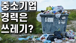 [야반장 토크] 중소기업 기계설계 경력은 쓰레기인가?