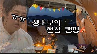 맹물이, 캠핑이 하고 싶어? ⛺️ • 현실 그 자체 초보캠퍼😵‍💫 • 그래도 모든 날이 좋았다,,,