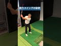 力みの原因の腕振り動作の消し方 増田哲仁 golfing tenswing 背中を使えるスイングづくり