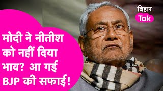 PM Modi ने Nitish Kumar को नहीं दिया मिलने का टाइम?  BJP की तरफ से आई सफाई | Bihar Tak