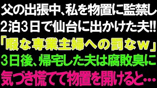 【スカッとする話】父の出張中、私を物置に監禁し2泊3日で仙台に出かけた夫!!「暇な専業主婦への罰なｗ」3日後、帰宅した夫は腐敗臭に気づき慌てて物置を開けると