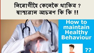 নিৰোগীহৈ কেনেকৈ থাকিব ? Health care Assamese / health tips Assamese /daily tips / Dr. Mridul Malakar