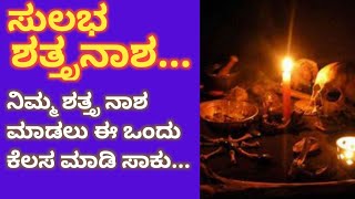 ಒಂದು ಬಿಳಿಹಾಳೆ ಹಾಗೂ ಮೇಣದ ಬತ್ತಿಯಿಂದ ನಿಮ್ಮ ಶತ್ರುವನ್ನು ಸಂಪೂರ್ಣವಾಗಿ ನಾಶ ಮಾಡಬಹುದು ಈ ಒಂದು ತಂತ್ರದಿಂದ....