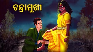 ଚନ୍ଦ୍ରାମୁଖୀ | Horror Stories in Odia | Stories in Odia | Odia Moral Stories | Koo Koo TV Odia