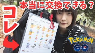 野良交換って成立するの？現地イベで検証してみた！【ポケモンGO】