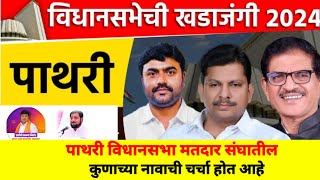 Pathri Vidhan Sabha | महायुतीत महाविकास आघाडी पाथरीची जागा कुणाला सुटणार