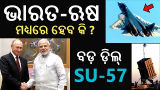 Russia and India SU-57 deal for improving India's defence Power | Odisha news | Today odia news