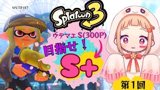 【スプラトゥーン3】 第1回！ウデマエS→S＋を目指すバンカラチャレンジ！【#花詰まり放送室】