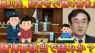 【文春砲】黒川検事長、新聞記者と「接待賭けマージャン」していたことが判明！真実なら賭博罪適用で刑事罰か？！【検察庁法改正案】【定年延長問題】