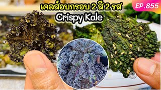 เคลส์อบกรอบ 2 สี 2 รส (รสปาปริกา+รสปาปริก้างา‼️) เมนูผักอบกรอบสุดฮิต Crispy Kale/Kamerr inter