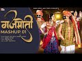 गजमोती II Mashup 01 II Gajmoti II मैशअप 01 II  Suman Chouhan & Akshay Pandit  @MahiMusicAndFilms