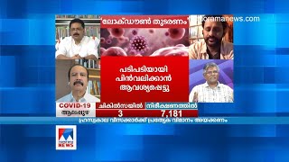 ലോക്ഡൗണ്‍: കേരളത്തിന്റെ അടുത്തഘട്ടം എങ്ങനെ? ഡോ. ഇരുദയരാജന്‍ പറയുന്നു | Counter Point