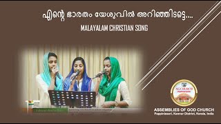 Ente bharatham yeshuve aringeedate... | Malayalam Christian Song | Choir Team of AG Pappinisseri