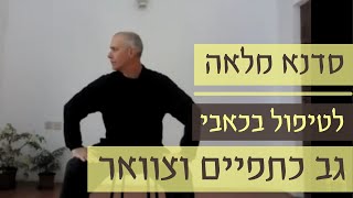 סדנת טיפול בכאבי צוואר כתפיים וגב