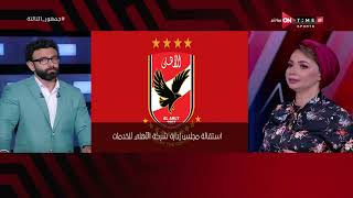جمهور التالتة - ريهام حمدي: استقالة مجلس إدارة شركة الأهلي للخدمات