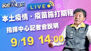 0919 920後全國維持二級警戒 指揮中心說明｜民視快新聞｜