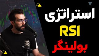 آموزش رایگان تحلیل تکنیکال : استراتژی RSI بولینگر بر اساس پرایس اکشن