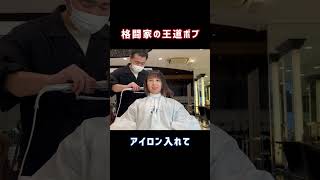 【カット動画】菅原美優ちゃんK-1チャンピオンおめでとう🎉　#ボブ #ボブカット #Shorthair #hairstyle