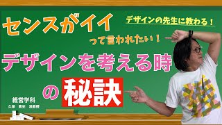 センスがイイって言われたい！デザインの先生に教わる！デザインを考える時の秘訣とは？　日本経済大学Presents 金曜７限目『世界一短い授業』デザイン編