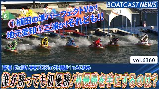 誰が勝っても初優勝！初優勝を手にするのは？│BOATCAST NEWS 2025年2月11日│