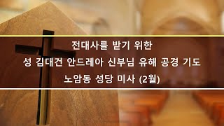 노암동성당(2월)전대사를 받기 위한 성 김대건 안드레아 신부님 유해 공경 기도