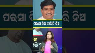 ପଇସା ଦିଅ ଚାକିରି ନିଅ | CM Mohan Majhi | Govt Job | Odisha | Vidhansabha | #shorts