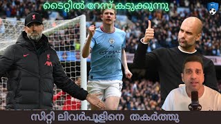 സിറ്റി ലിവർപൂളിനെ  തകർത്തു  | Liverpool | Manchester City | Malayalam