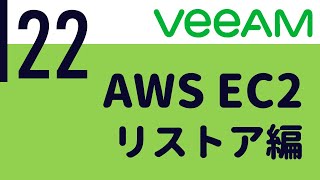 Veeam入門 #22　AWS EC2 Restore編