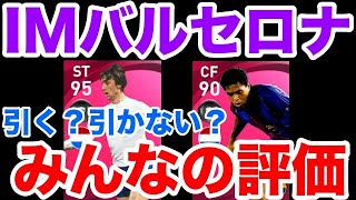 【新IM】引くべき？みんなの選手評価【バルセロナアイコニック 】【ウイイレ2021アプリ】