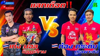 แลกเดือด‼️ เก่งบ้านบะขาม บอลน้อย🆚ครูก้อง กระติ๊บ