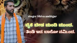 ವೈಕೆ ಬೇಡ ಮಂದಿ ಮುಂದ ತಿಂಡಿ ಇದ್ರ ಬಾರೋ ನಮ್ಮಿಂದ singer shivu ambigar