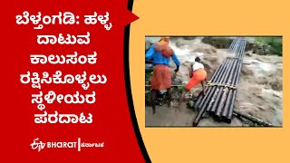 Belthangady people trying to save small bridges due to fear of flood