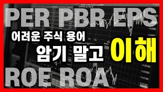 [주식투자 용어 이해] PER PBR ROE ROA EPS의 뜻과 의미