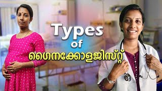 Types of Gynecolgist😄 || ഇതിൽ ഏതായിരുന്നു നിങ്ങളുടെ Doctor ? ||ഗർഭിണികളും ഡോക്ടർമ്മാരും ||