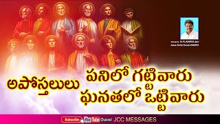 అపోస్తలులు దేవుని పనిలో గట్టివారు ఘనతలో ఒట్టివారు Message by Dr.P.Lazarus JCC MESSAGES #JccMessages