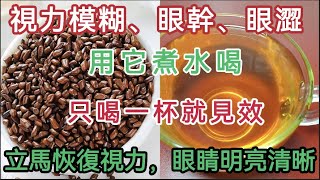 視力模糊、 眼幹、眼澀，用它煮水喝， 眼睛明亮清晰，還可以預防三高【軒媽說美食】