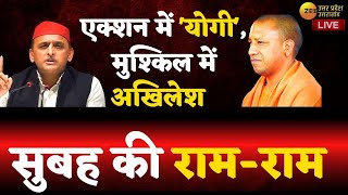 Zee UPUK Live : सुबह की राम-राम...सुबह की ख़बरों में क्या है खास ? | Breaking News in Hindi |UP News