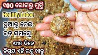 ରୋଗ ପ୍ରତିରୋଧକ ଶକ୍ତି ବଢିବା ସହ ହାଡ ଶକ୍ତ ହବ ମସ୍ତିଷ୍କ ଶକ୍ତି ବଢିବ ଅଣ୍ଟା ଆଣ୍ଠୁ ଦରଜ କମଜୋରୀ କମିବBooster Ladu