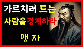 맹자의 인생길잡이 올바른 삶을 살기 위한 명언 모음 / 맹자의 인생명언 / 철학