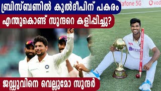 Brisbaneല്‍ Kuldeepന് പകരം എന്തുകൊണ്ട് സുന്ദറെ കളിപ്പിച്ചു? | Oneindia Malayalam