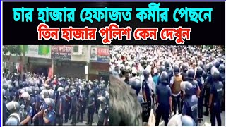 হাটহাজারী মাদ্রাসাতে হেফাজত কর্মীর চেয়ে পুলিশের সংখ্যা বেশি । কোন ভয়ে কাঁপ'ছে সর'কার । bd news ।