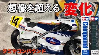 【プラモデルバイク】一歩進んだ仕上がりを目指せ！タミヤ コンパウンド磨き